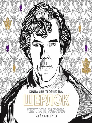 Шерлок. Чертоги разума. Книга для творчества - ebook